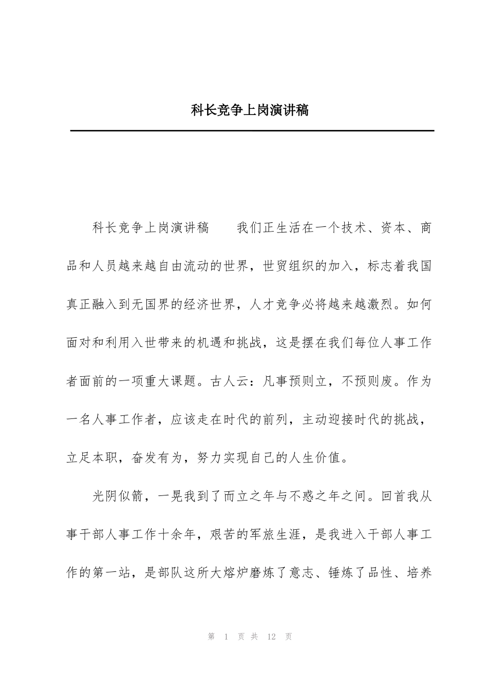 科长竞争上岗演讲稿_第1页