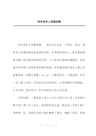 科长竞争上岗演讲稿
