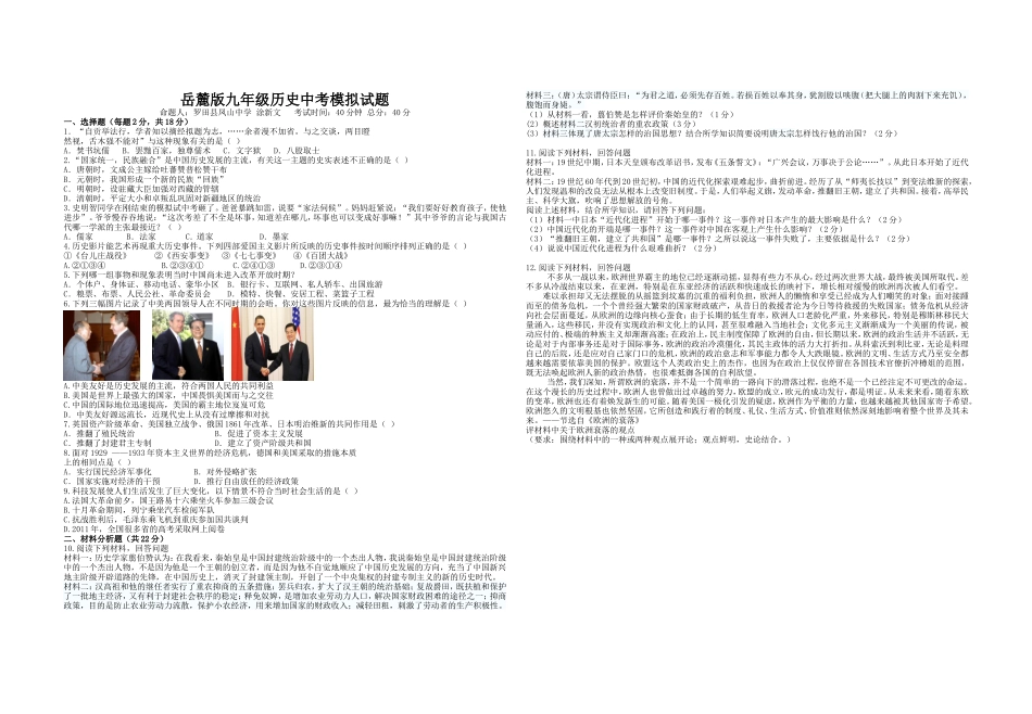 岳麓版九年级历史中考模拟试题（湖北省罗田县涂新文）_第1页