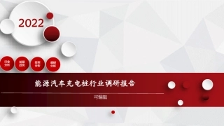 能源汽车充电桩行业调研报告