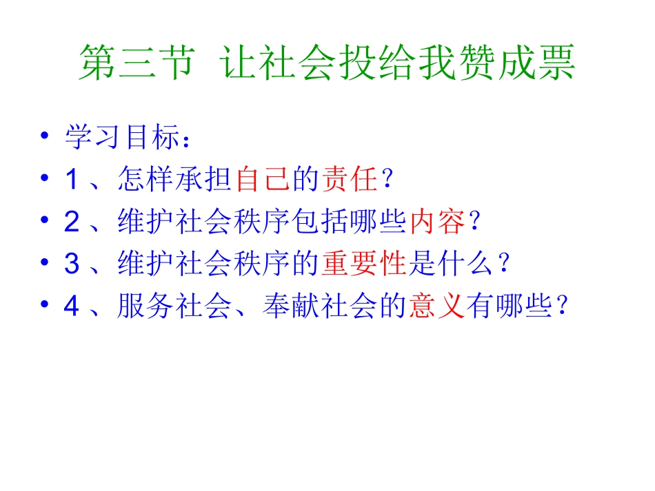 九年级让社会投给我赞成票_第1页
