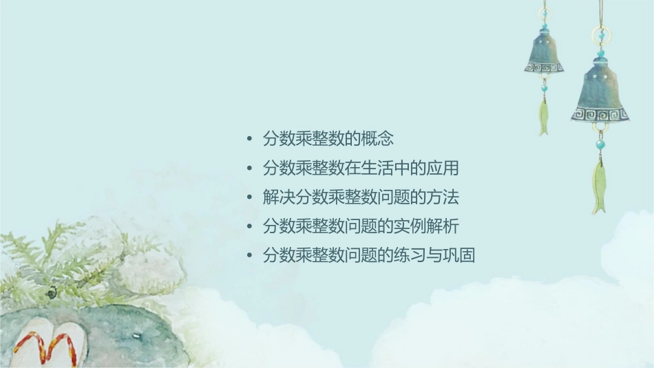 分数乘整数问题解决课课件_第2页