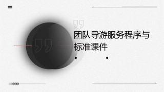 团队导游服务程序与标准课件