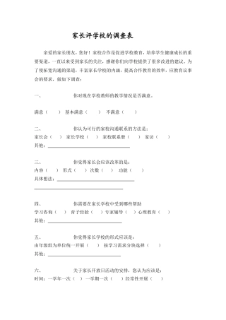 家长评学校的调查表