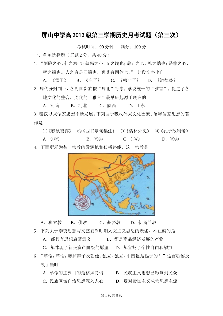 屏山中学高2013级第三学期历史月考试题（第三次）_第1页