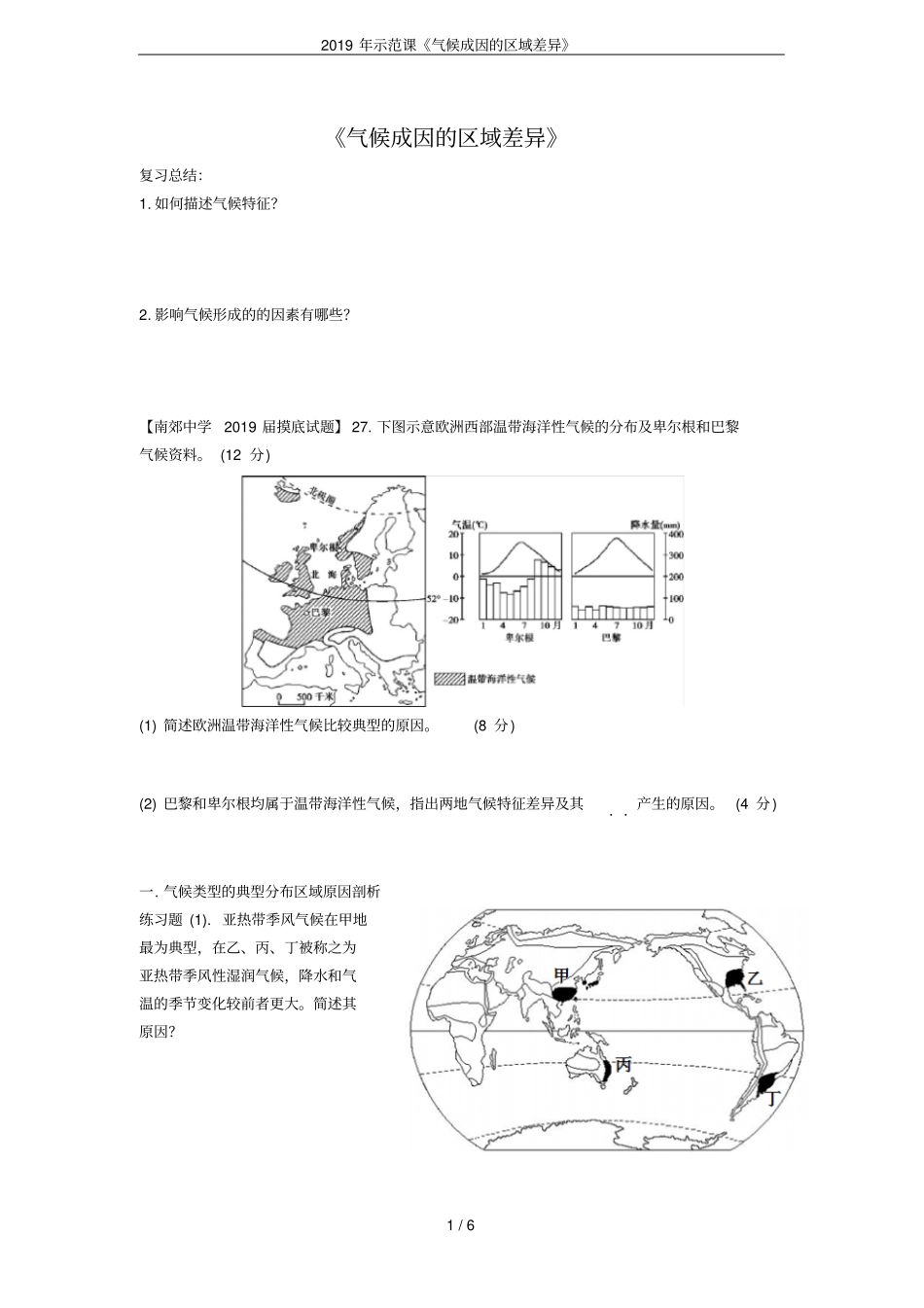 2019年示范课气候成因的区域差异_第1页