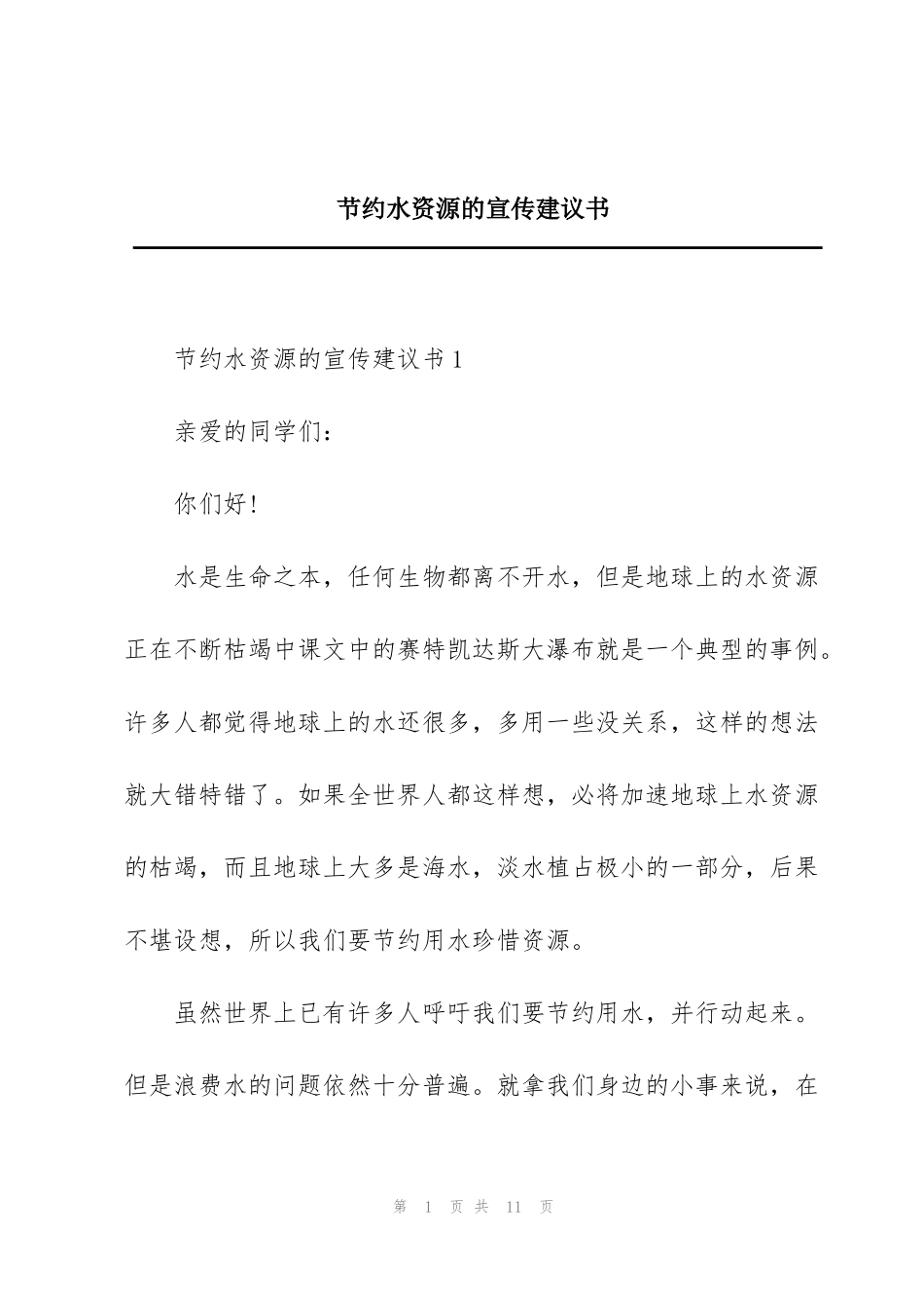 节约水资源的宣传建议书_第1页