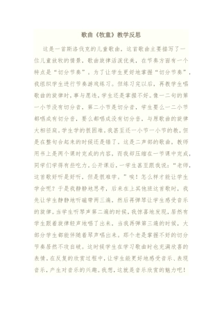 歌曲《牧童》教学反思