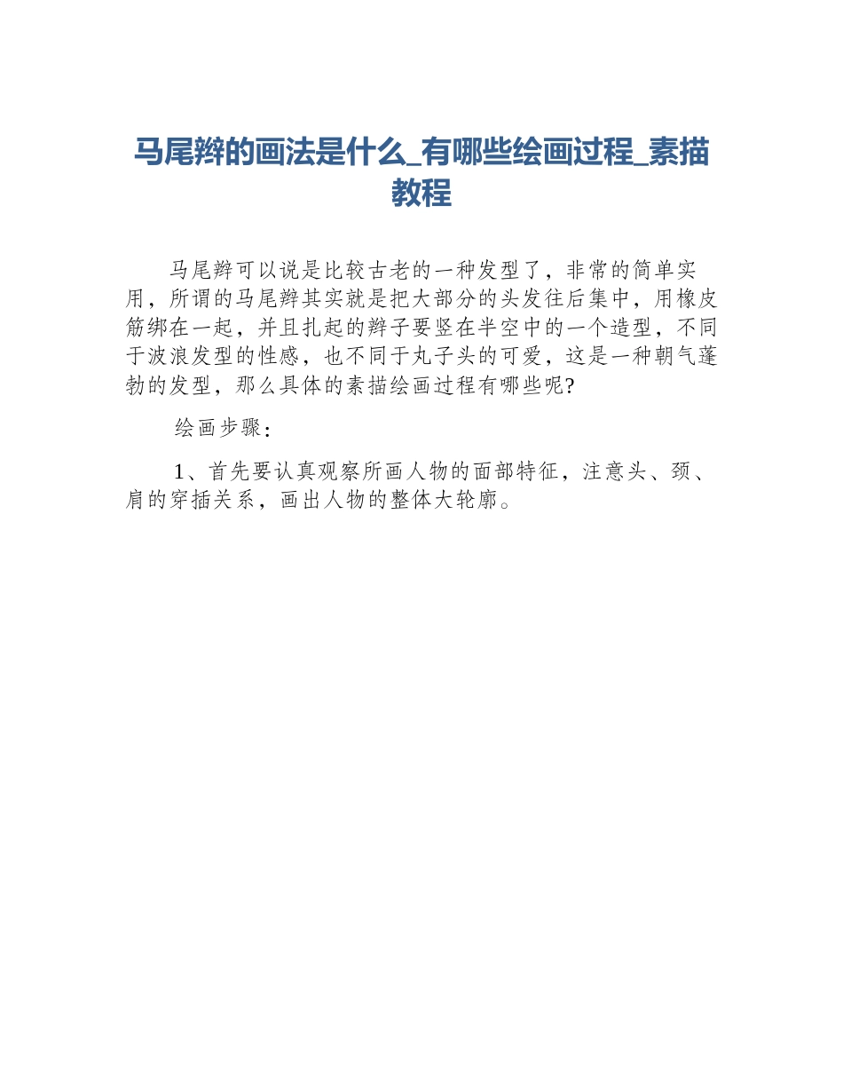 马尾辫的画法是什么_有哪些绘画过程_素描教程_第1页