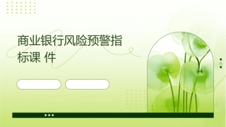商业银行风险预警指标课件