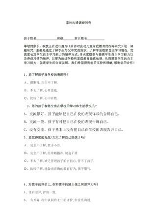 家校沟通调查问卷（赵春丽）