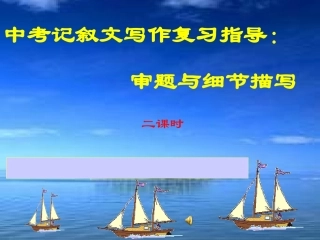 中考记叙文写作复习指导