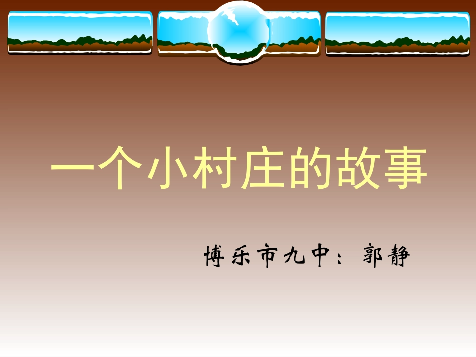 人教版三年级下册《一个小村庄的故事》_第1页
