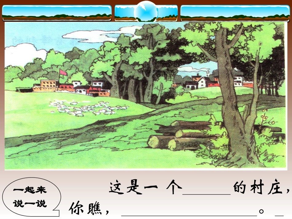 人教版三年级下册《一个小村庄的故事》_第2页