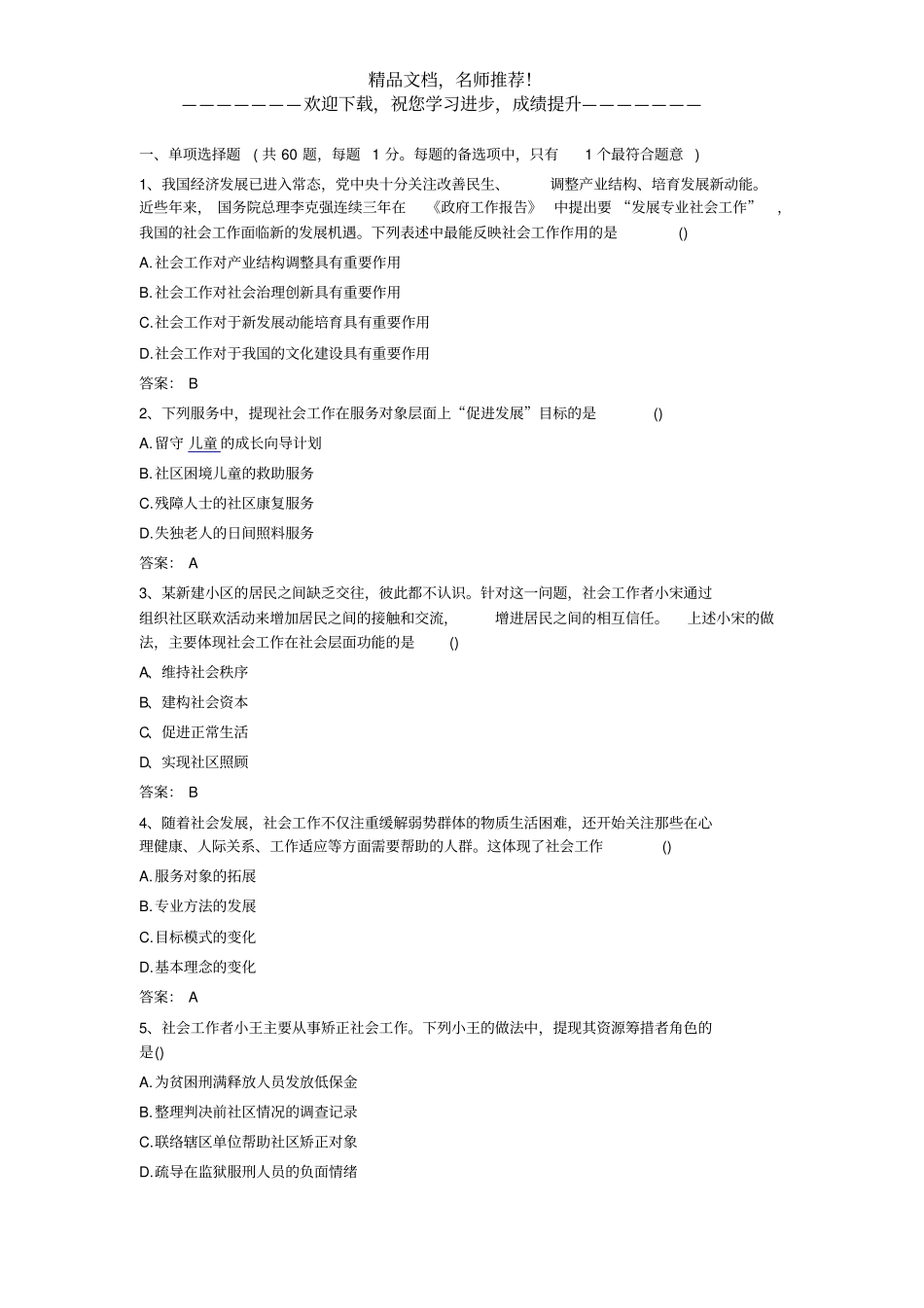 2019年社会工作者考试真题——社会工作综合能力初级_第1页