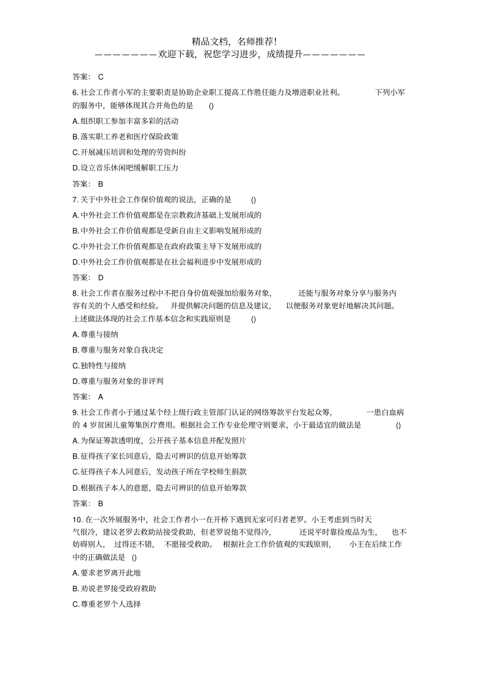 2019年社会工作者考试真题——社会工作综合能力初级_第2页