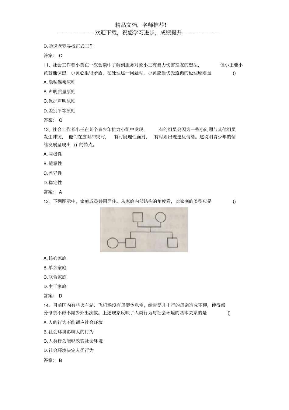2019年社会工作者考试真题——社会工作综合能力初级_第3页