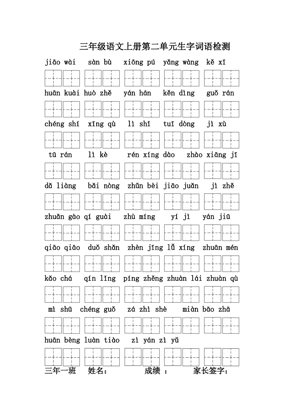 三年级语文上册生字词语看拼音写词语检测(田字格)_第2页
