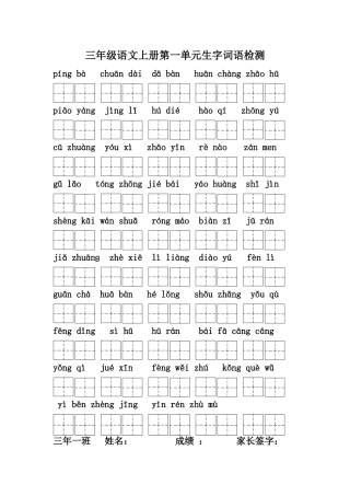 三年级语文上册生字词语看拼音写词语检测(田字格)