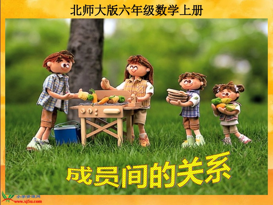 北师大版数学六年级下册《成员间的关系》课件_第1页