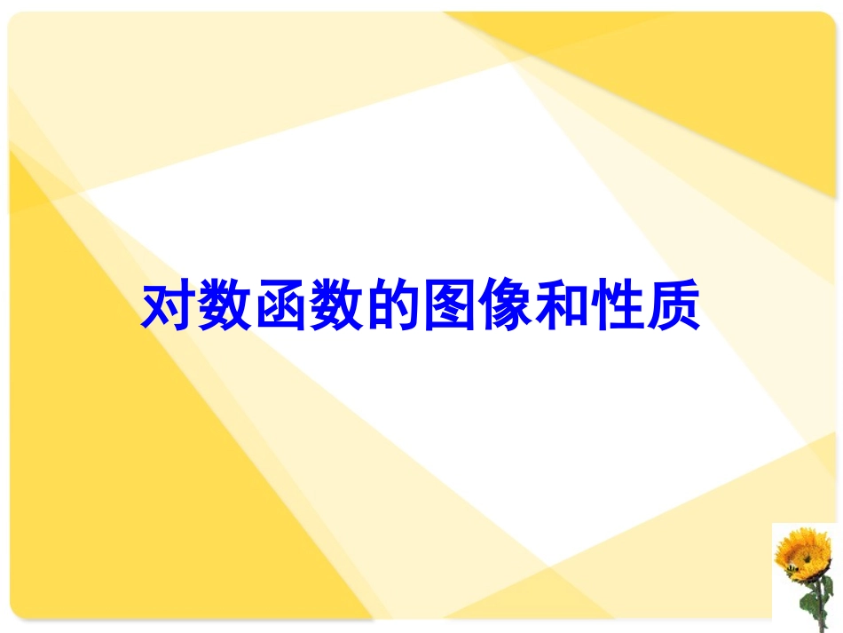 《对数函数的图像与性质》课件2_第1页