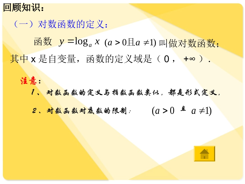 《对数函数的图像与性质》课件2_第2页