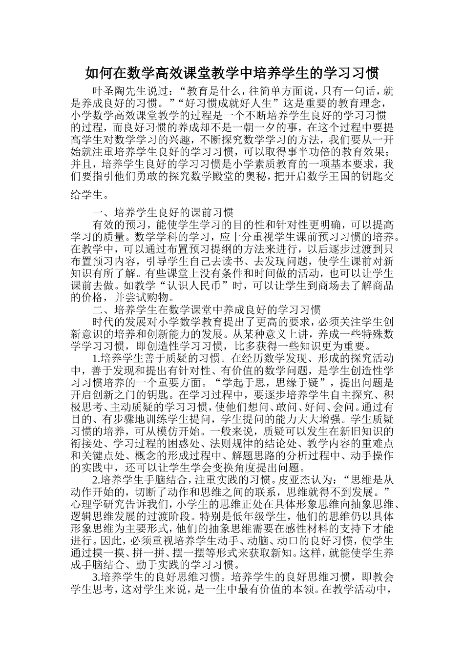 如何在数学高效课堂教学中培养学生的学习习惯_第1页