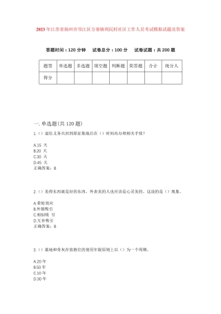 精品省扬州市邗江区方巷镇利民村社区工作人员考试模拟试题及答案