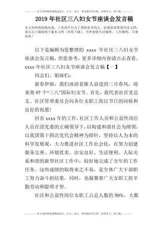 2019年社区三八妇女节座谈会发言稿