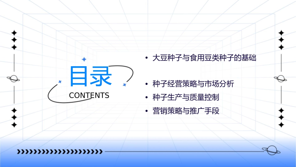 大豆种子和食用豆类种子的经营课件_第2页