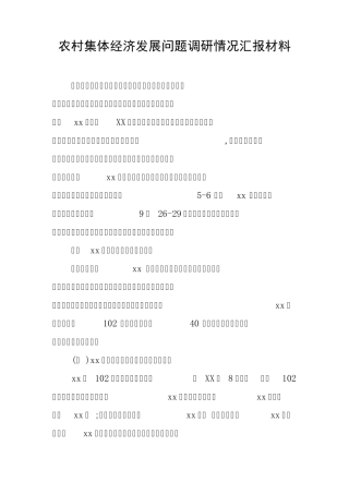 农村集体经济发展问题调研情况汇报材料 