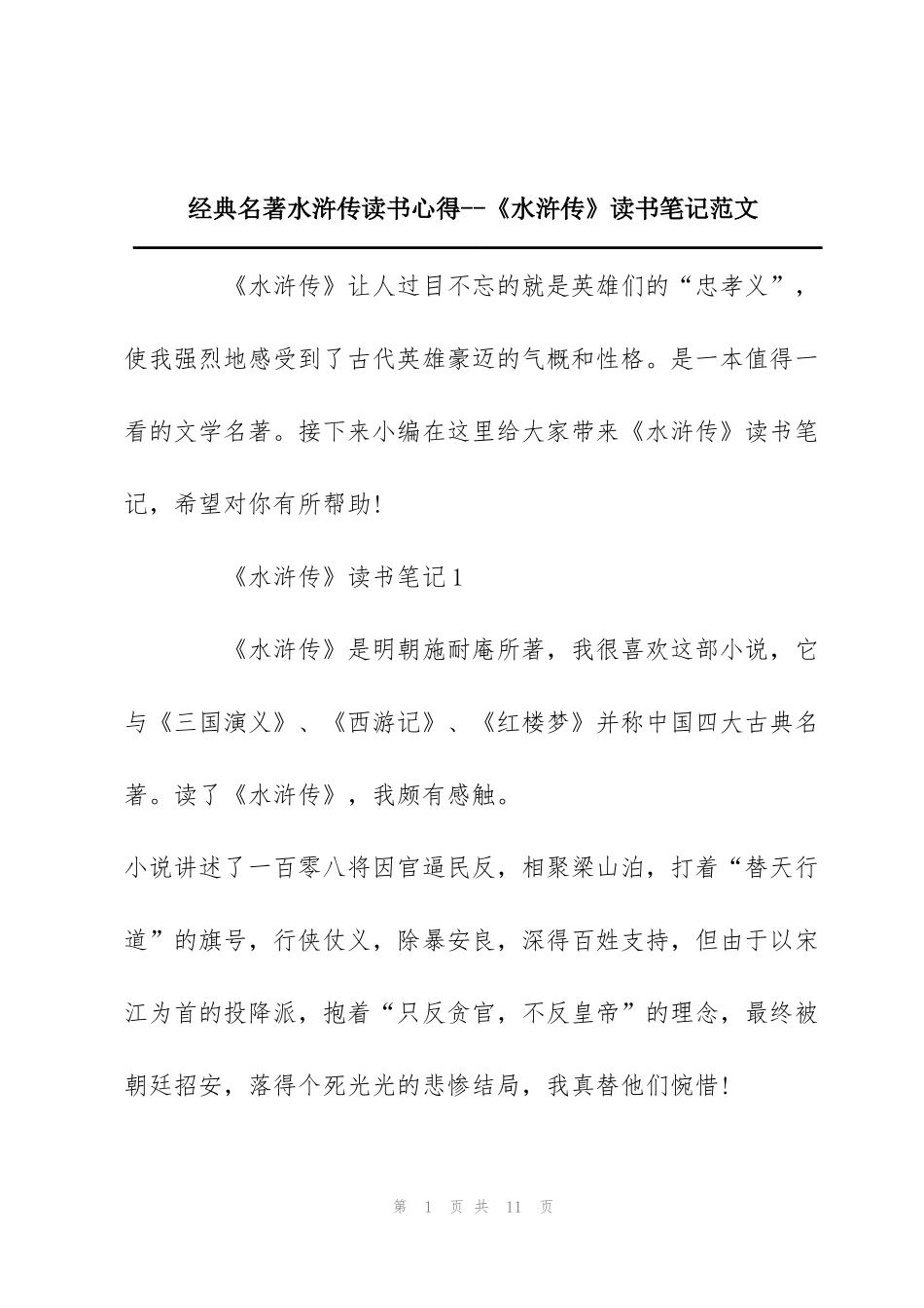经典名著水浒传读书心得--《水浒传》读书笔记范文_第1页