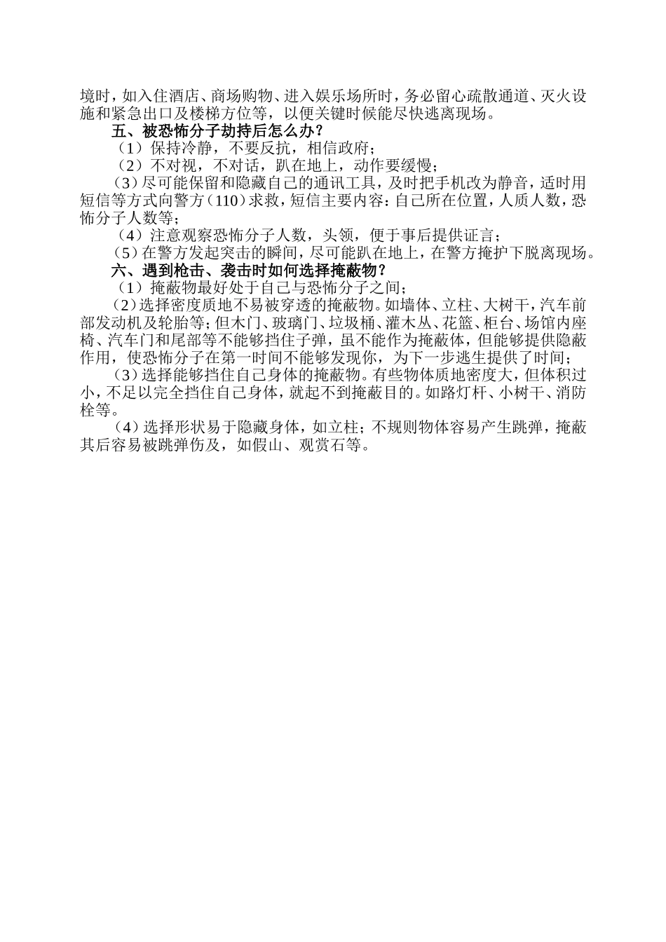 《公民防范恐怖袭击手册》摘录 (2)_第2页