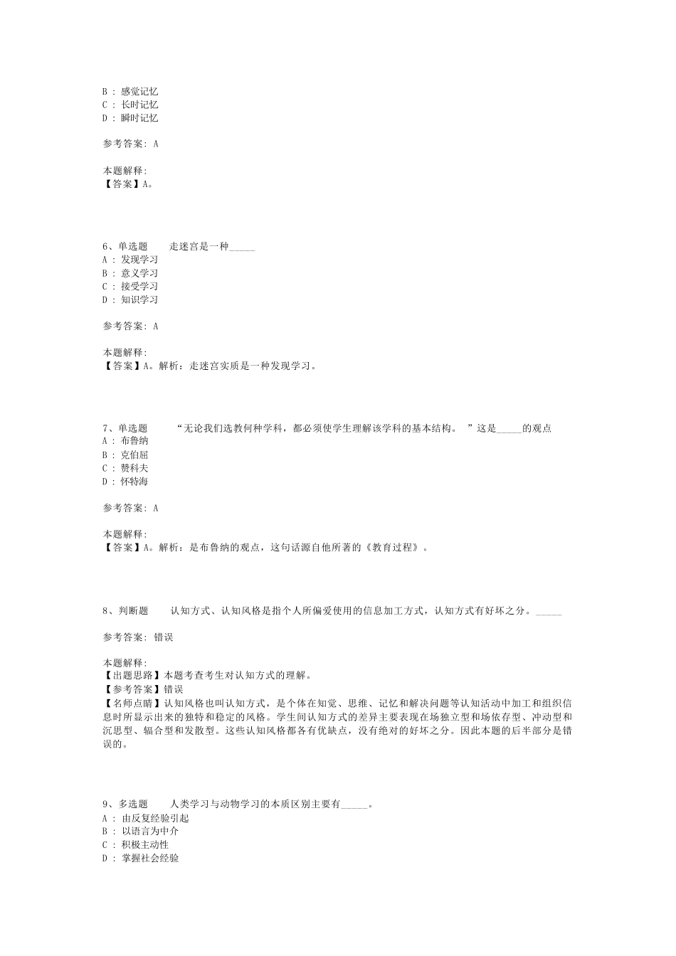 教师招聘考试题库《学习的基本理论》考点预测最新版(二)_第2页