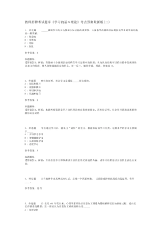 教师招聘考试题库《学习的基本理论》考点预测最新版(二)