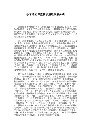 小学语文课堂教学游戏案例分析