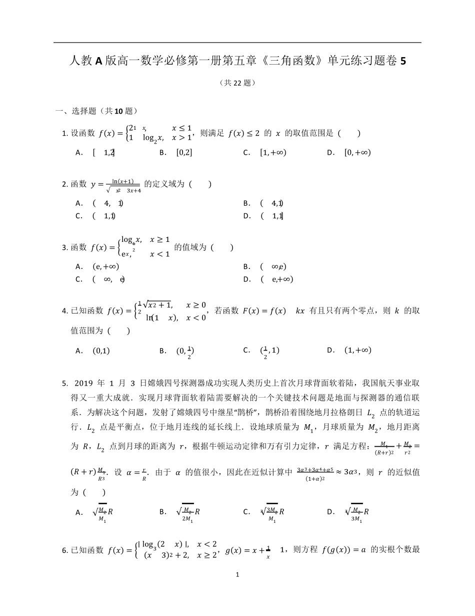 精品高一数学必修第一册第五章《三角函数》单元练习题卷含答案解析(30精品_第1页