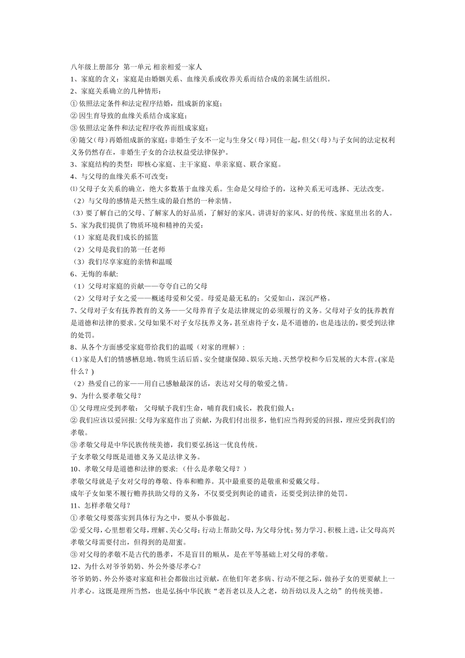 八年级上册部分第一单元相亲相爱一家人_第1页