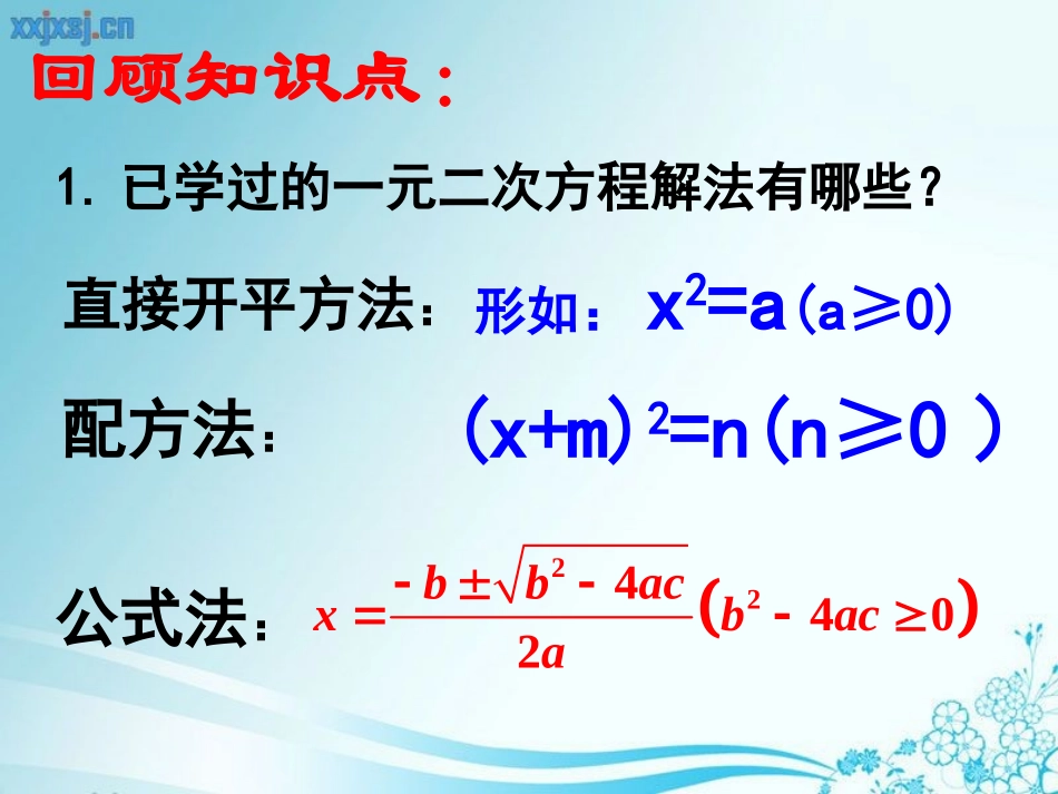 2014新北师大版_24用因式分解法求解一元二次方程1_第2页
