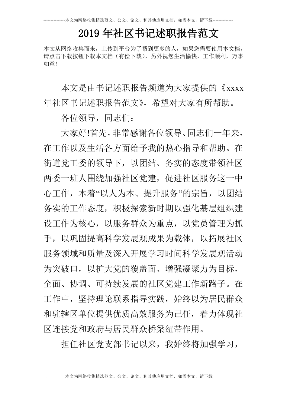 2019年社区书记述职报告范文_第1页