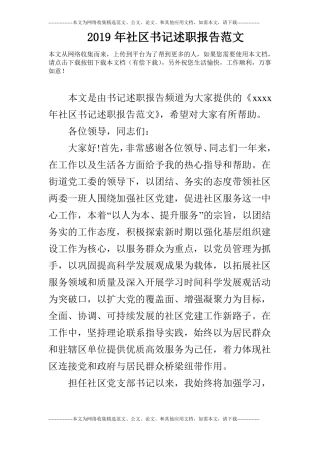 2019年社区书记述职报告范文