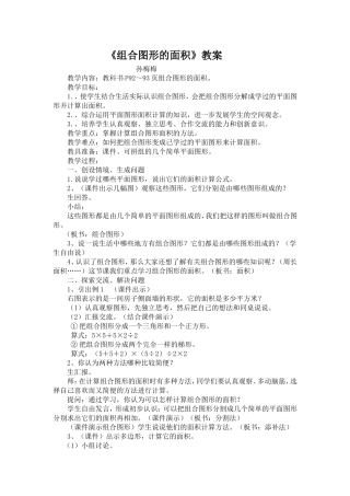 组合图形的面积教案孙梅梅Word文档