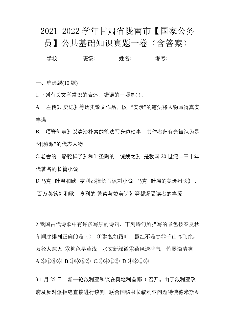 精品2024学年甘肃省陇南市【国家公务员】公共基础知识真题一卷(含答案精品_第1页