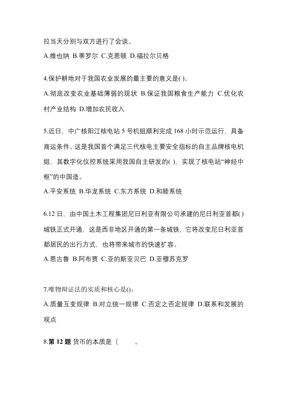 精品2024学年甘肃省陇南市【国家公务员】公共基础知识真题一卷(含答案精品_第2页