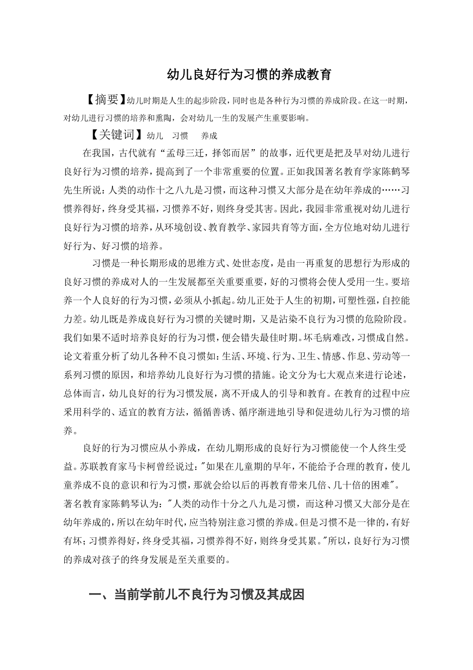 学前儿童良好行为习惯的养成教育覃瑞倩_第1页