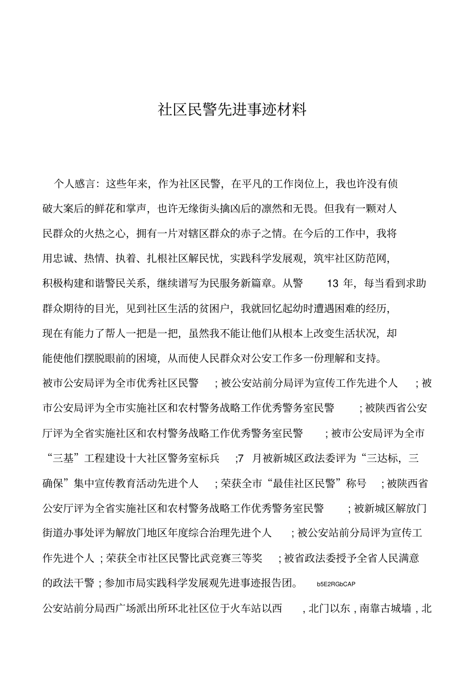 2019年社区民警先进事迹材料_第1页