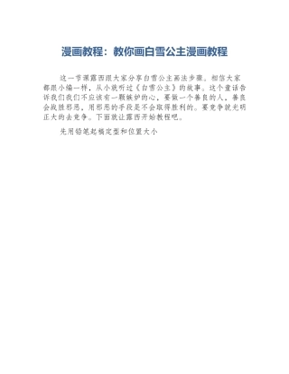 漫画教程：教你画白雪公主漫画教程