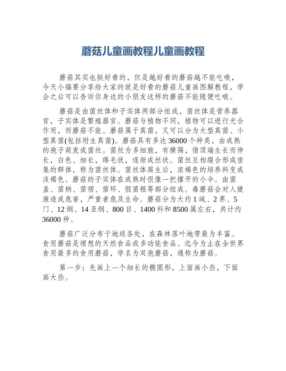 蘑菇儿童画教程儿童画教程_第1页