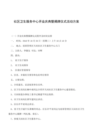 2019年社区卫生服务中心开业庆典暨揭牌仪式活动方案