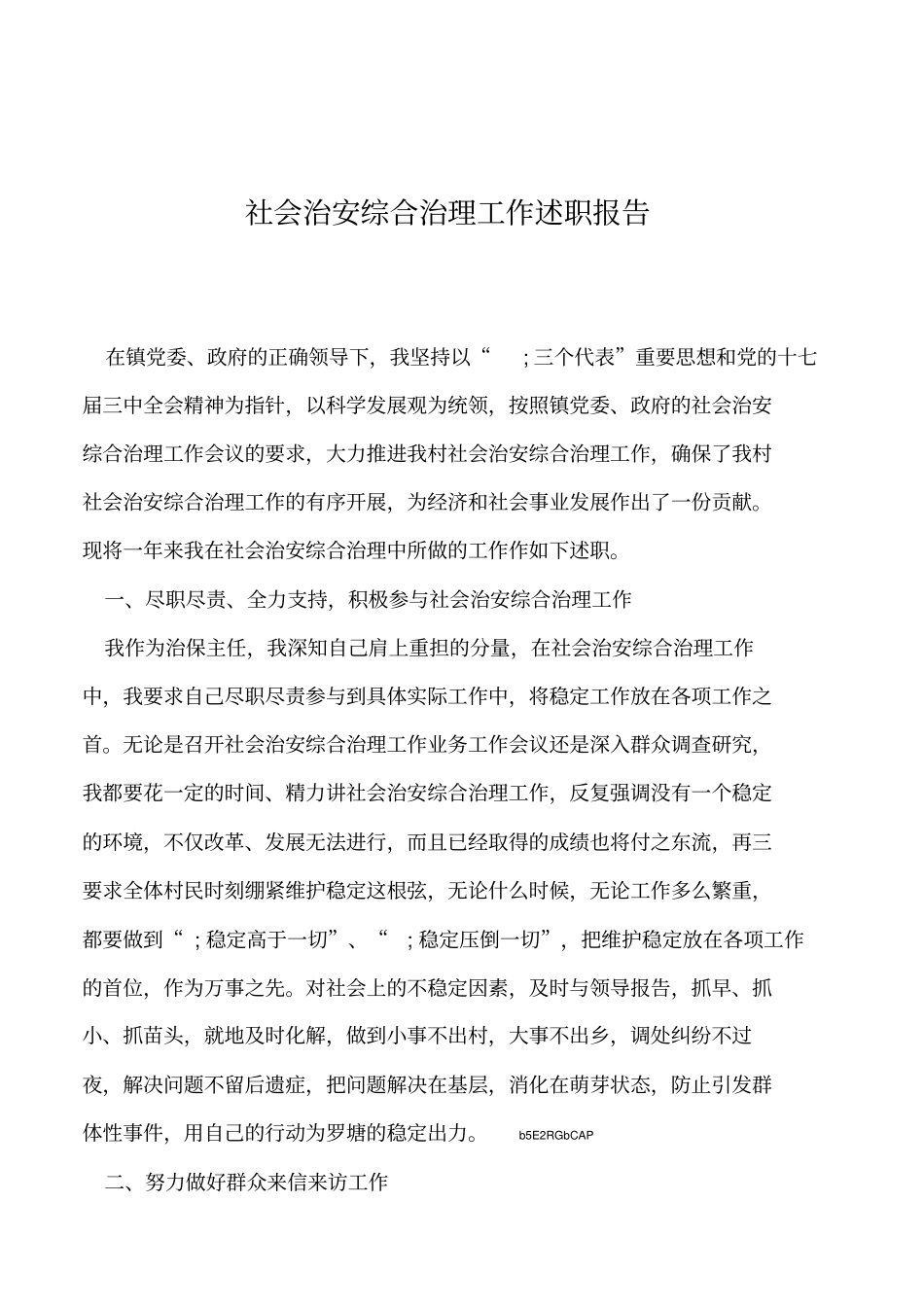 2019年社会治安综合治理工作述职报告_第1页